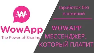 🔺МЕССЕНДЖЕР WOWAPP📲 САМЫЙ ЧЕСТНЫЙ ОТЗЫВ 🙋‍♀️  КАК ЗАРАБОТАТЬ В ИНТЕРНЕТЕ БЕЗ ВЛОЖЕНИЙ💰