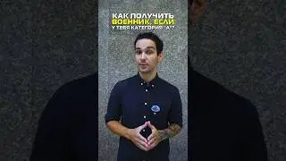 Как получить военник, если у тебя категория А? 