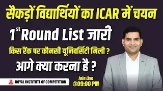 ICAR - 2024 First Round Cut-Off | 1st Round Allotment Released | ICAR - 2024 Counselling Process