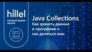 Java Collections. Как хранить данные в программе и как делиться ими