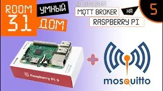 5. Установка MQTT Broker на Raspberry Pi. Умный Дом | Room31