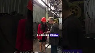 Какие люди нужны заводу? 
