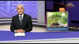 Таза Қазақстан | Апта.Маңызды