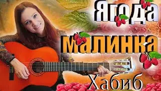 🔥ЯГОДА МАЛИНКА - ХАБИБ! Как играть на гитаре🎸 ЯГОДА МАЛИНКА! Разбор песни!