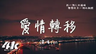 en - 愛情轉移 (深情版)『愛情不停站想開往地老天荒，需要多勇敢。』【高音質|動態歌詞Lyrics】♫ · 翻唱歌曲 (原唱:陳奕迅)