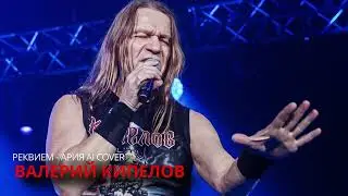 Валерий Кипелов - Реквием (Ария Ai Cover) 