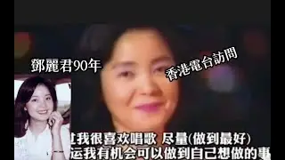 鄧麗君1990年接受香港電台訪問