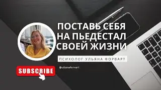 Поставь себя на пьедестал своей жизни
