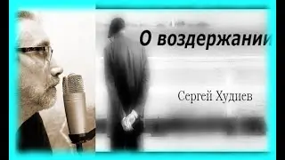 О воздержании. Статья Сергея Худиева. Журнал Фома