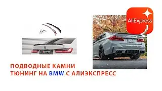 Можно ли заказывать тюнинг с Китая на BMW F/G серии?