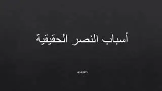 كيف ننتصر 18/10/2023