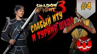БОСС ИТУ ✪ Shadow Fight 3 [ Шадоу файт 3 ] #4