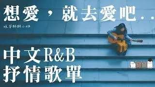 【中文𝙍&𝘽歌單】早知道這麼好聽，我就更早點開了 😭｜最近最被低估的感性流行金曲｜適合讀書工作的背景音樂BGM｜最怕Rapper唱情歌｜晚安酥酥小姐