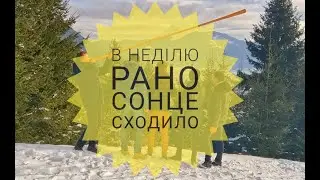 КОРАЛЛІ колядують у Карпатах (Верховина)