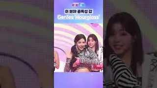🩵Gen1es(지니스)  'Hourglass'🩵