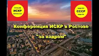 Конференция ИСКР в Ростове  - что осталось "за кадром")