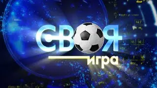 Своя игра. Футбольные вопросы
