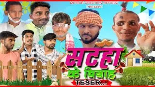 Satha ka byah episode 1 ll सटहा के बियाह ll WEB Series ll mitroncreationoffial ll TESER