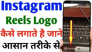 How to add Instagram logo in reels | Reels and Instagram logo on reels