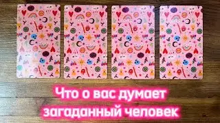 Что о вас думает загаданный человек🧚🏼‍♀️💕👀 
