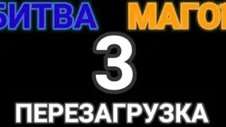 БИТВА МАГОВ 3 (ТИЗЕР-ТРЕЙЛЕР)