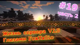 Minecraft #19 часть 2. Жизнь на сервере V.L.S. КАК мы творим.