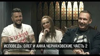 ИСПОВЕДЬ. ОЛЕГ И АННА ЧЕРНЯХОВСКИЕ (ЧАСТЬ 2) - об инстаграме , ссорах и шопоголизме