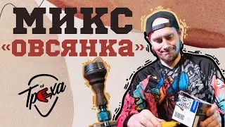 КАЛЬЯН «ОВСЯНКА С ЧЕРНИКОЙ» | МИКС ДНЯ