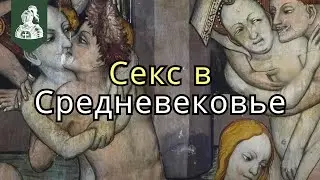 Средневековая Интимность: Распространение болезней...
