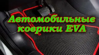 Автомобильные коврики EVA.