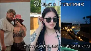 ИЩЕМ ПЛЯЖ ЦЕНОЙ ЖИЗНИ 🤯| ОТДЫХ В ГЛЭМПИНГЕ 🏕️| ЧАСТЬ 2