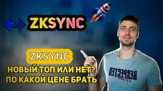ZkSync - стоит ли покупать? | Фундаментальный проект или мусор?