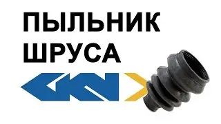 ПЫЛЬНИК ШРУСА/ГРАНАТЫ GKN LOBRO отзывы