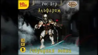 Альфарим. Гибридная война | Рос Пер (аудиокнига)