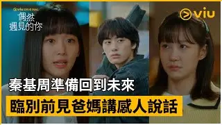 《偶然遇見的你》第15集│秦基周準備回到未來 臨別前見爸媽講感人說話│Viu Original韓劇線上看