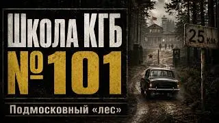 Школа КГБ №101: чему учили будущих разведчиков в подмосковном «лесу»