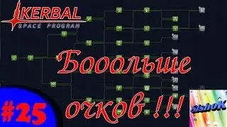 KSP. #25. Бооольше очков!