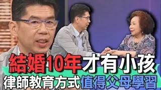 結婚10年才有小孩  律師教育方式值得父母學習【新聞挖挖哇】
