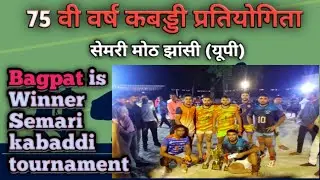 75 वी वर्ष कबड्डी प्रतियोगिता सेमरी मोठ झांसी (यूपी) 💪| 2 or 3 अक्टूबर | Bagpat is Winner 🏆#kabaddi