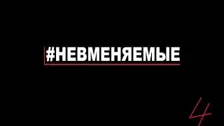 НЕВМЕНЯЕМЫЕ. белая бродяга!