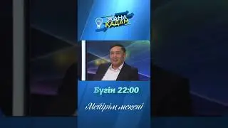 "EL ARNA» телеарнасы «Жаңа қадам» ток-шоуының қонағы - 29 ұл-қызы бар шаңырақтың отағасы Ө.Жетесов