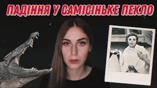 Боротьба за життя: історія виживання Джуліани Кепке|