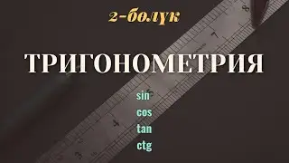 Тригонометрия кыргызча / 10-класс / 2-сабак