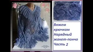 Вяжем крючком - нарядный жакет-пончо.Часть 2 - соединяем мотивы