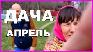 ДАЧА 2022 | Семейный отдых на даче в апреле