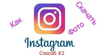 Instagram - как скачать фото или видео на ПК. Спобос #2
