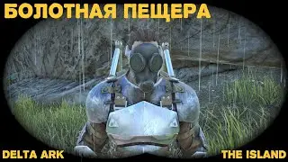 Ark:SurvivalEvolved TheIsland болотная пещера-Артефакт Неуязвимости
