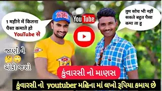 કુંવારસી નો આદિવાસી youtuber મહિને કેટલા કમાય છે ?તમે જાણી ને ચોકી જશો|youtube monitize 2024|vlogs|