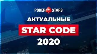 Актуальные Стар Коды Pokerstars 2020