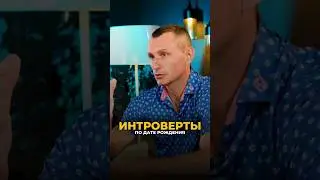 ИНТРОВЕРТЫ ПО ДАТЕ РОЖДЕНИЯ 